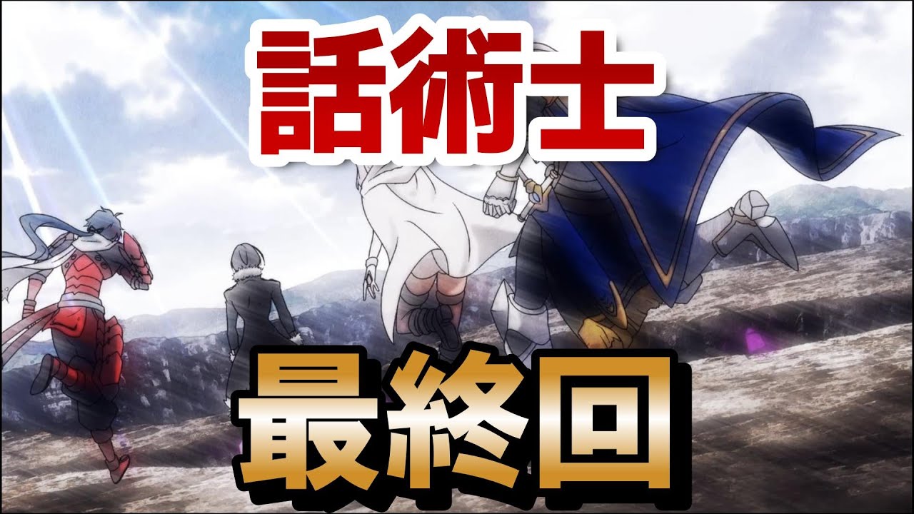 【最凶の支援職【話術士】である俺は世界最強クランを従える】最終回！12話！狡猾な異色の主人公だったね！王道を外して進む、変わった作品でした！【話術士】【2024年秋アニメ】