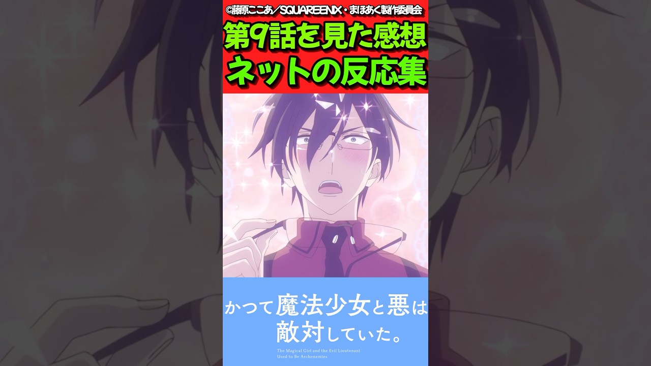 【まほあく】アニメ第9話を見た感想に対するネットの反応集【かつて魔法少女と悪は敵対していた。】#反応集 #反応まとめ #まほあく #shorts