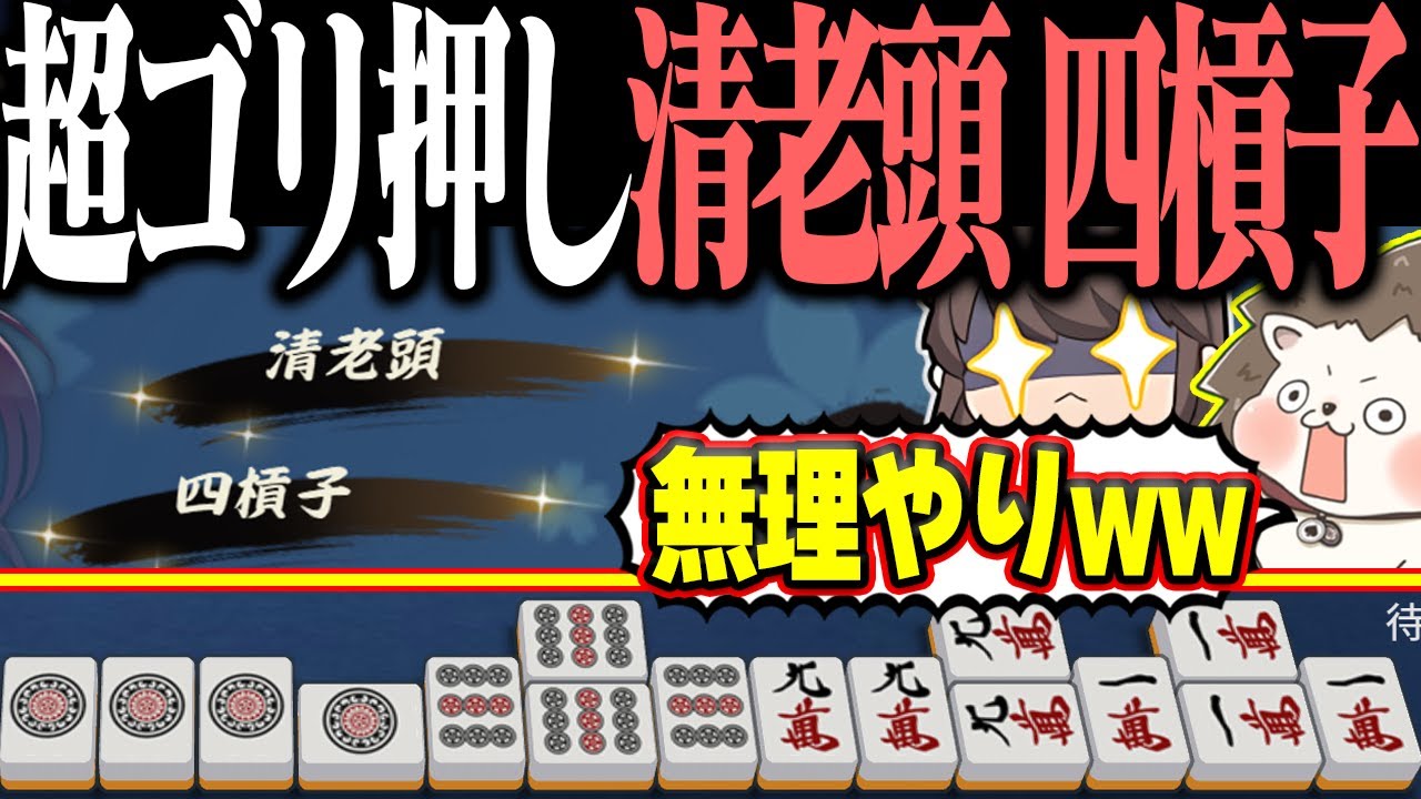 【雀魂】清老頭のみだと安いなぁ... → ゴリ押しカンで四槓子www