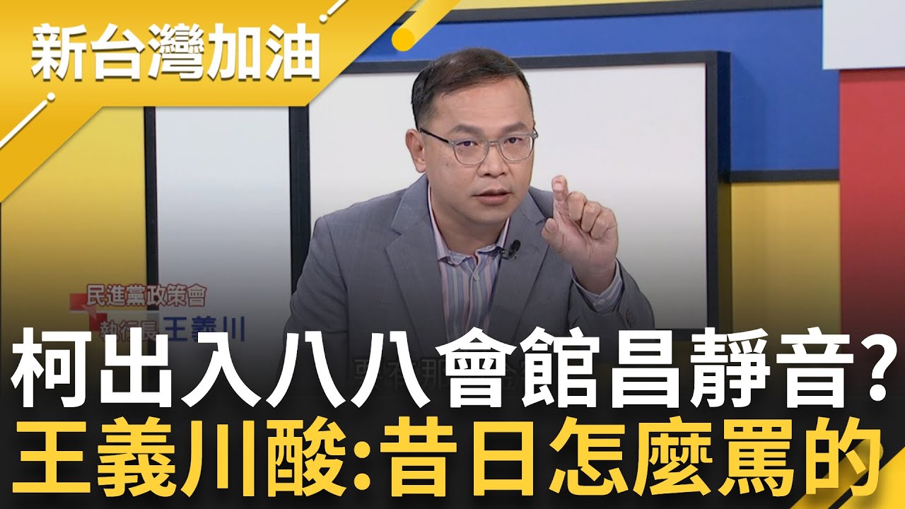 國昌老師睡著了嗎? 柯遭爆多次出入88會館 王義川:那時候怎麼罵的 虧88會館沒什麼特別 川:台大校長可以去我們校友應該也可以｜許貴雅主持｜【新台灣加油 完整版】20241119｜三立新聞台