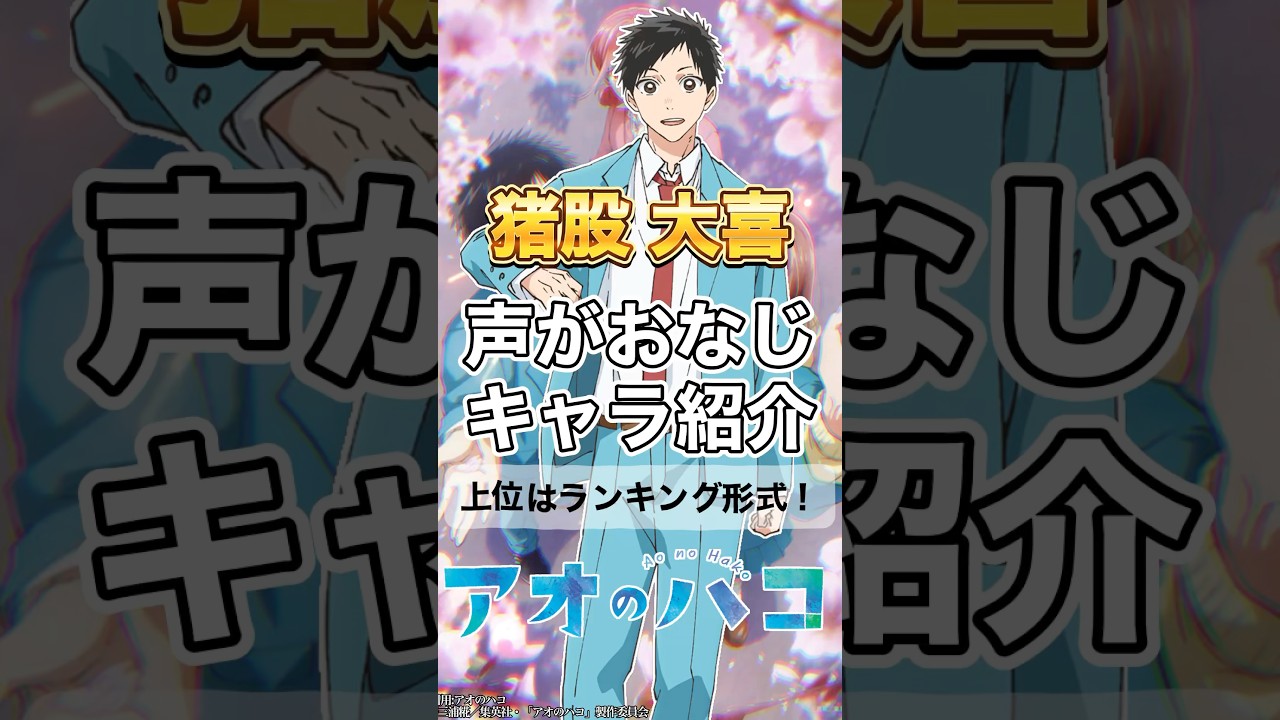 【アオのハコ】猪股大喜と声がおなじキャラ紹介&ランキング #千葉翔也 #声優 #ランキング