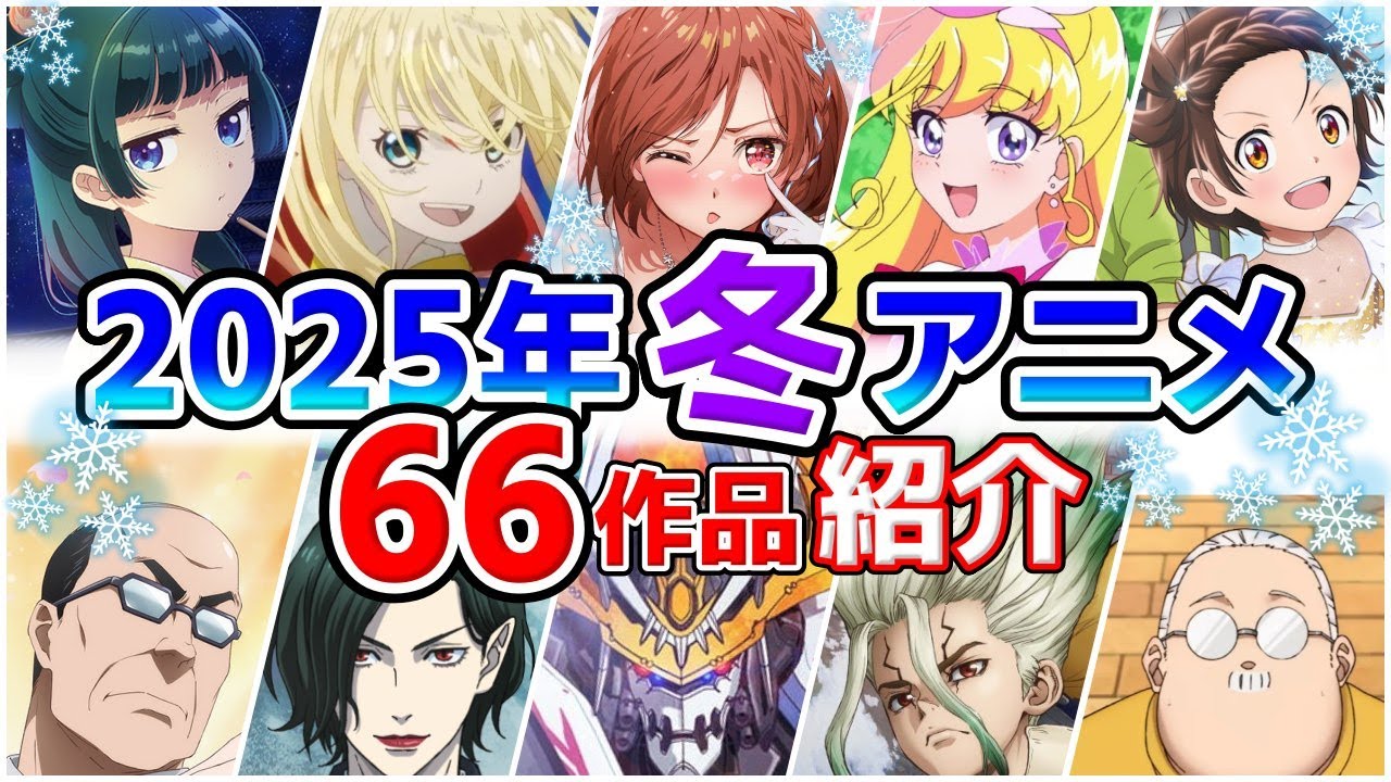 【2025冬アニメ】1月放送開始！全66作品をPVと一緒に紹介！(最終版)最速放送＆独占配信情報！