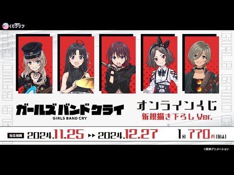 『ガールズバンドクライ』×「くじクリフ」新規描き下ろしオンラインくじ発売！