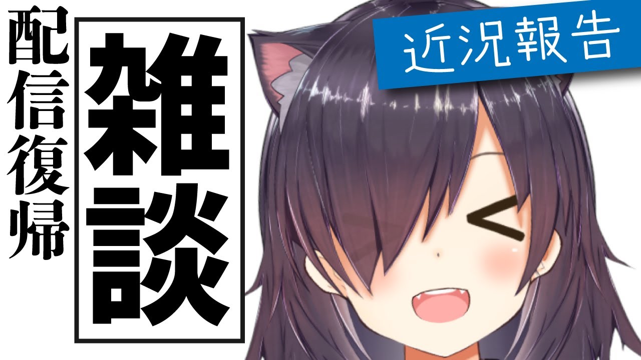 【雑談配信】配信復帰と近況報告【Vtuber/黒根こなと】