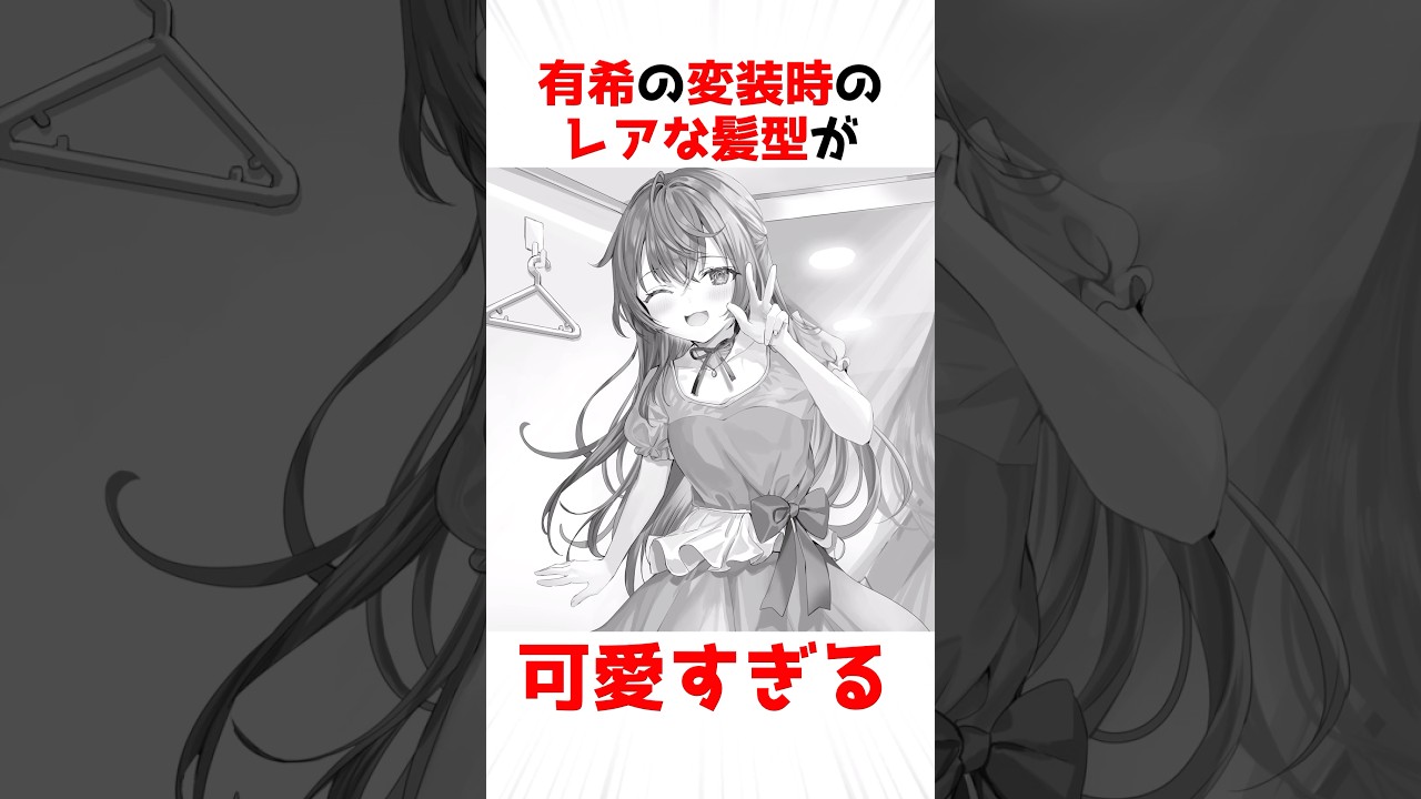 【時々ボソッとロシア語でデレる隣のアーリャさん】有希のレアな髪型が可愛すぎる #アニメ #漫画 #shorts