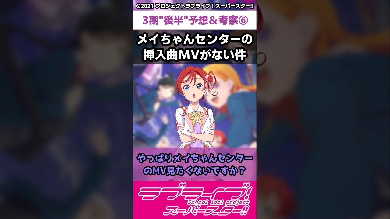 【ラブライブ!】スパスタ３期"後半"予想＆考察⑥「メイちゃんセンターの挿入曲MVがない件」#lovelive  #shorts #Liella