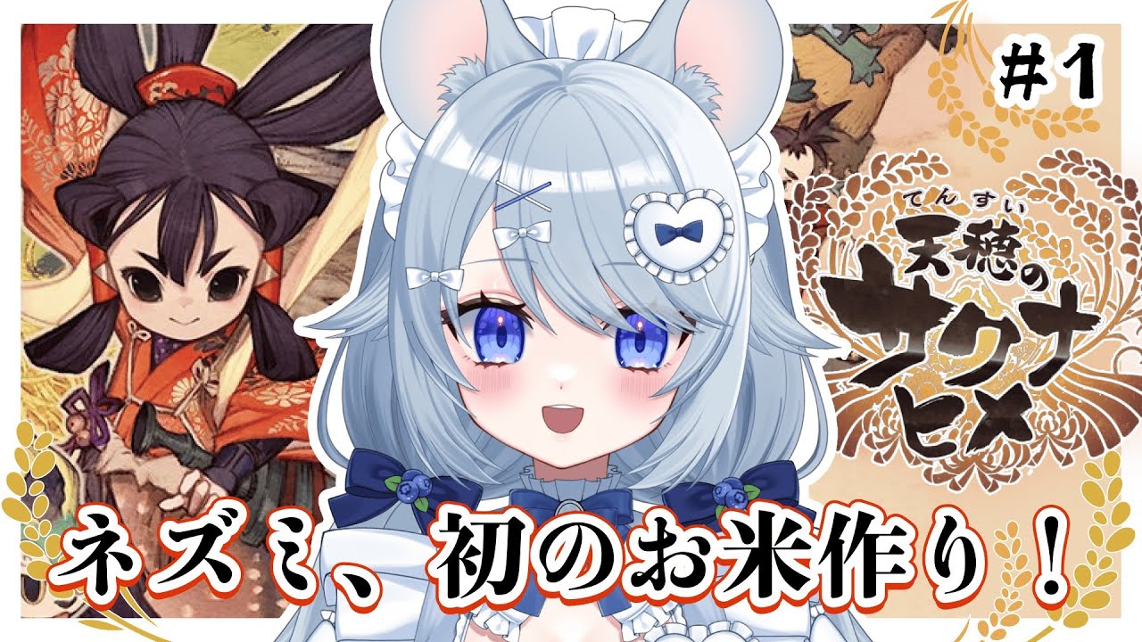 【#天穂のサクナヒメ 】#1 初見プレイ🌾本格お米作り体験だ〜！🍙🍚【#あいまいらいぶ/Vtuber】