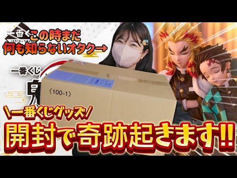 【鬼滅の刃 一番くじ】嘘でしょ…?!😱衝撃の㊙️開封結果に発狂するオタク@otami1224
