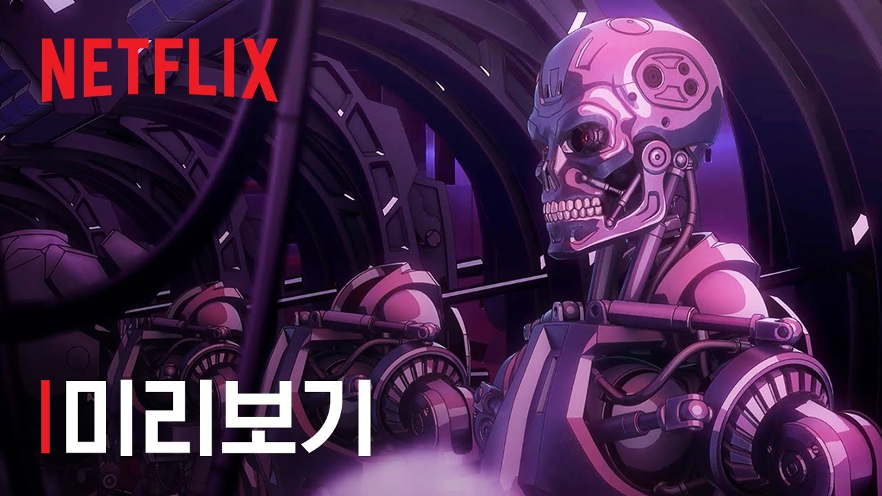 터미네이터 제로 | 타임머신 | 미리보기 | 넷플릭스