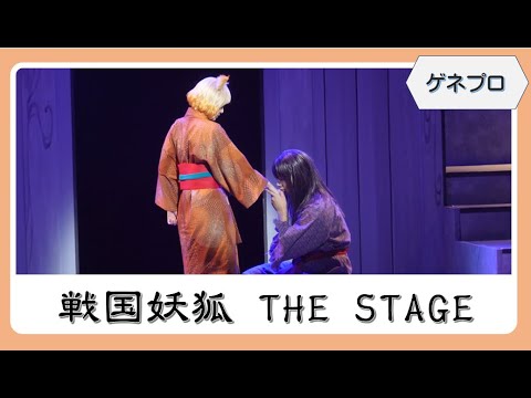 【ゲネプロ】戦国妖狐 THE STAGE 世直し姉弟編／本田康祐（OWV）・大西桃香・宇野結也・佐倉初・中村誠治郎・北澤早紀ほか