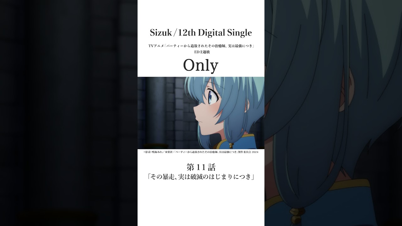 Sizuk/俊龍 - Only［第十一話名シーン②］TVアニメ「パーティーから追放されたその治癒師、実は最強につき」エンディング主題歌#sizuk #only  #その治癒師