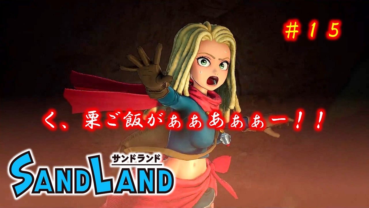 SAND LAND サンドランド   2024 08 10 10 06 39