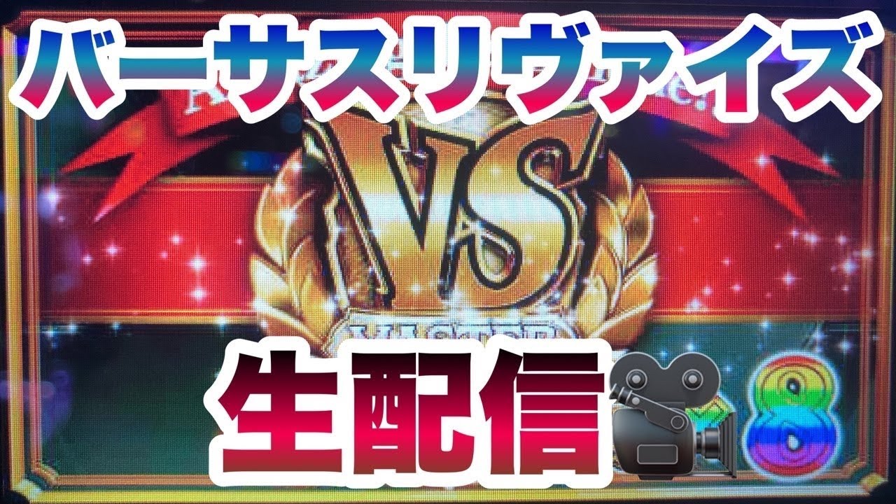 設定推測しながらバーサスリヴァイズ生配信やります🆚