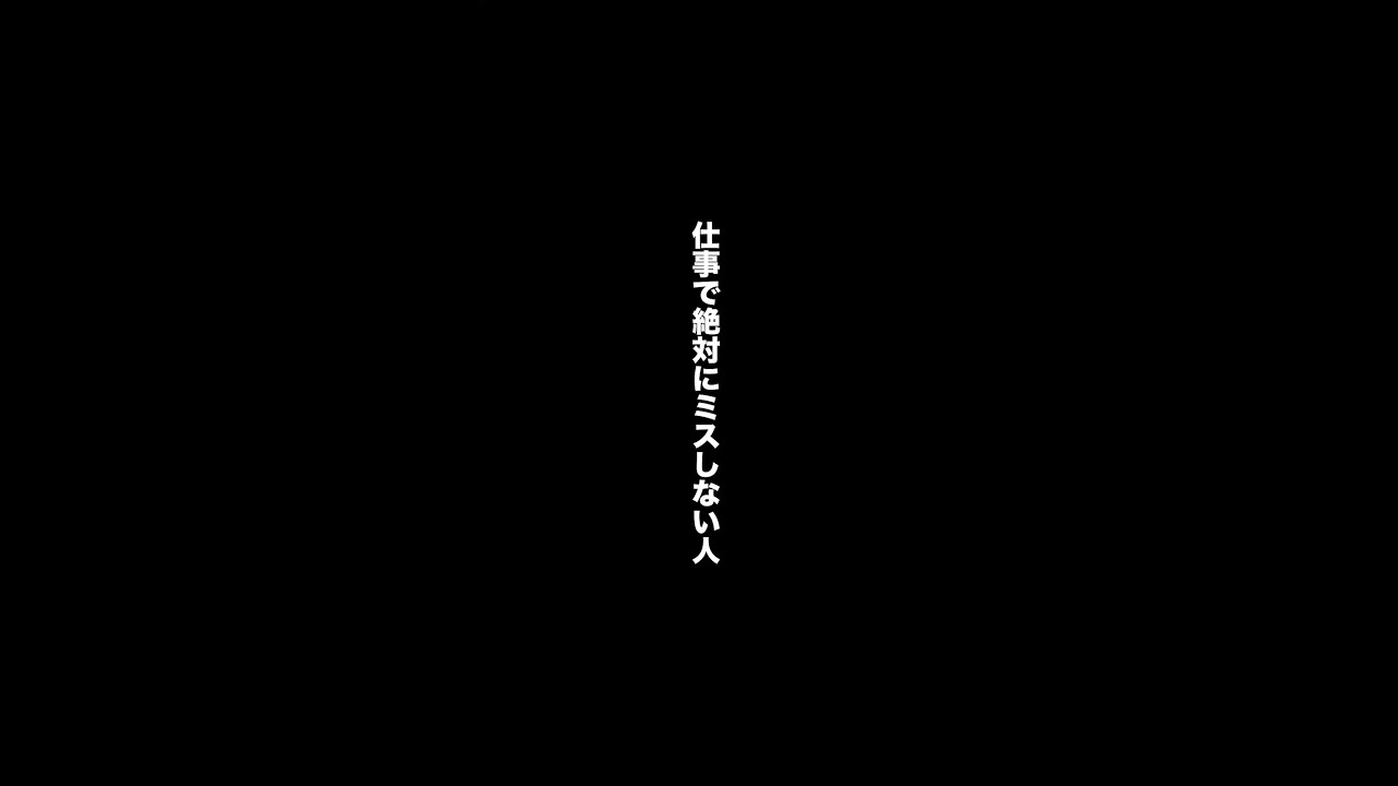 仕事で絶対にミスをしない人#motivation #study #社会人受験生#勉強#簿記一級#バーテンダー神のグラス#shorts