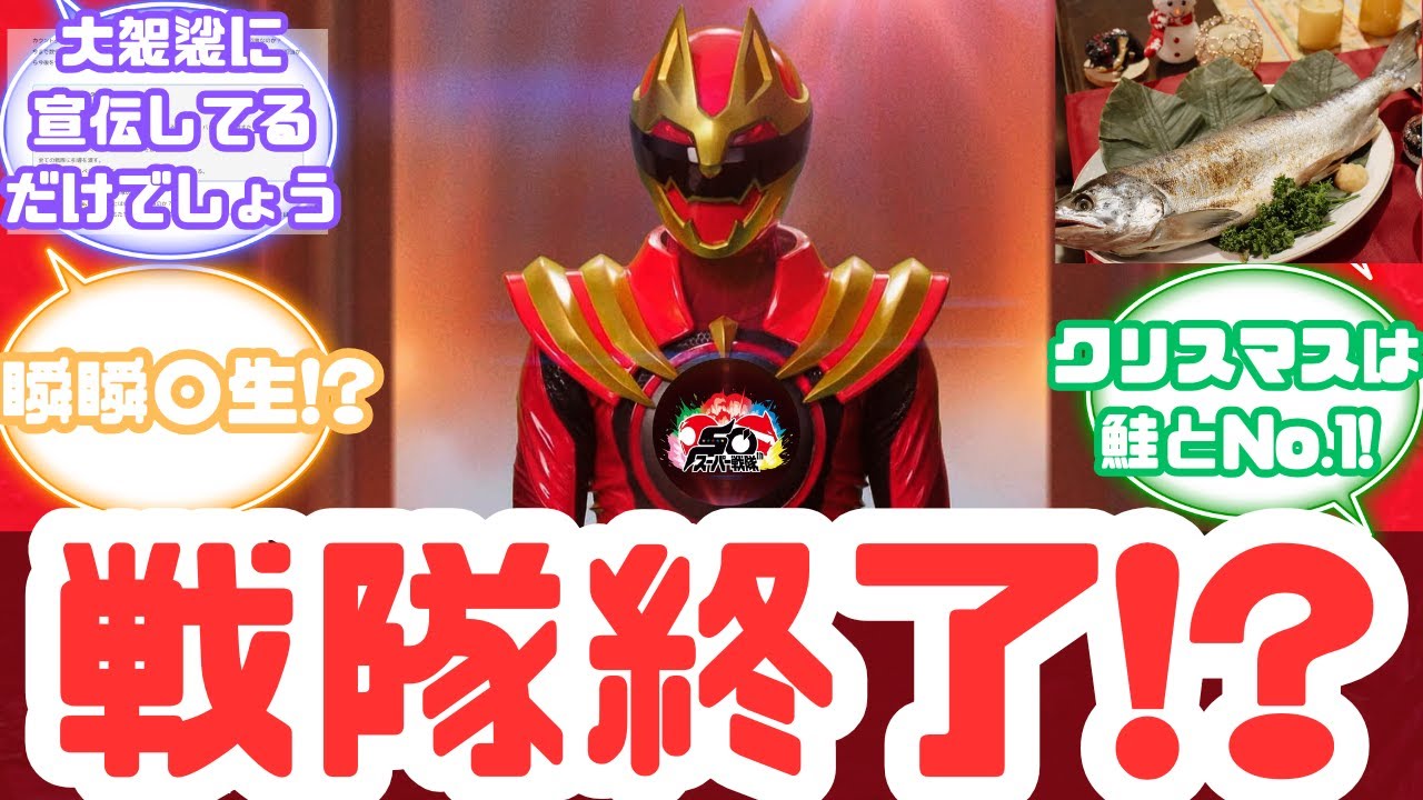 【特撮反応集】50年目にしてNo.1の戦隊!?スーパー戦隊50周年カウントダウンPVへのネットの反応集&爆上戦隊ブンブンジャー バクアゲ41&サモーン・シャケキスタンチン【ブンブンジャー】【第41話】