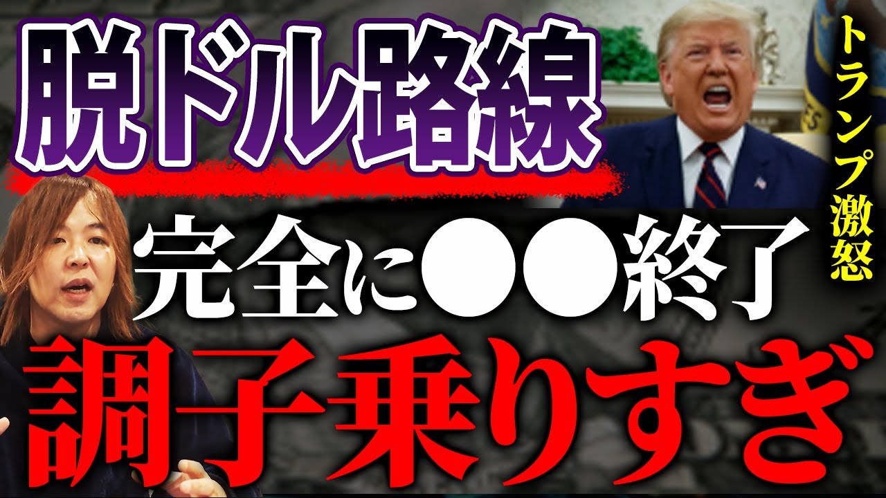 【最新】脱ドル信者に騙されるな！利益を求めてアメリカに反旗を翻したアホ国の末路を解説