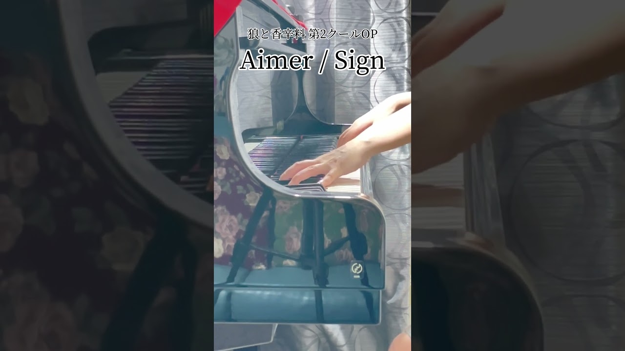TVアニメ『狼と香辛料』第2クールOP【Aimer】「Sign」をちょっとだけ弾いてみました。#Shorts