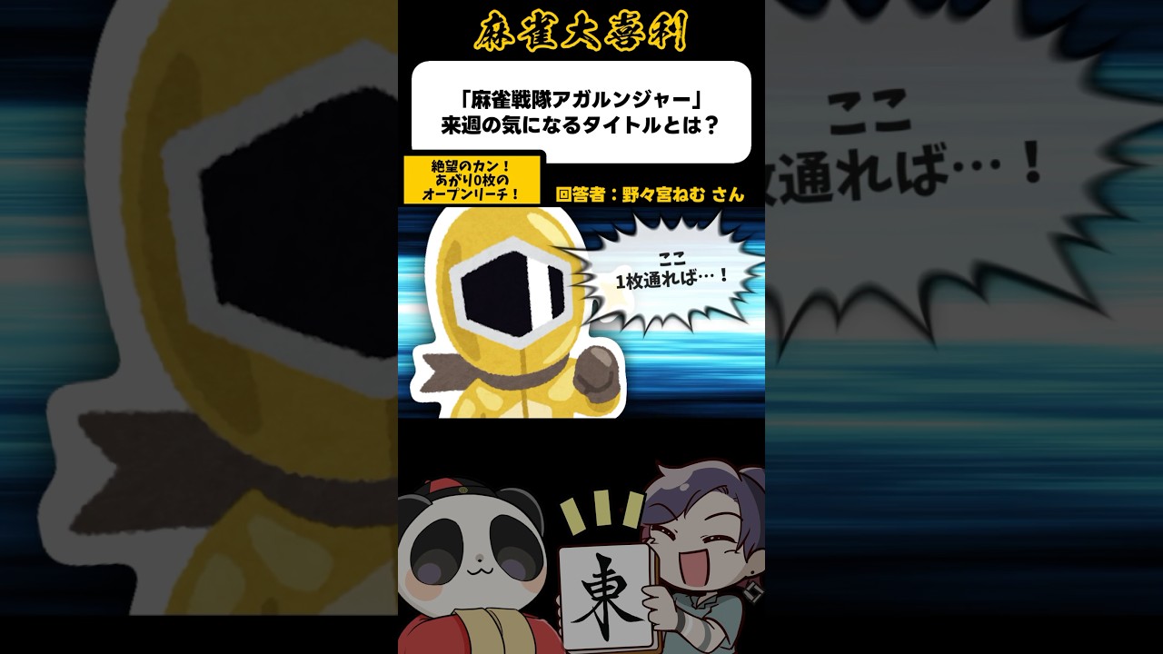 これでトドメだ！オープンリーチ！【麻雀大喜利】#shorts #大喜利 #麻雀 #雀魂