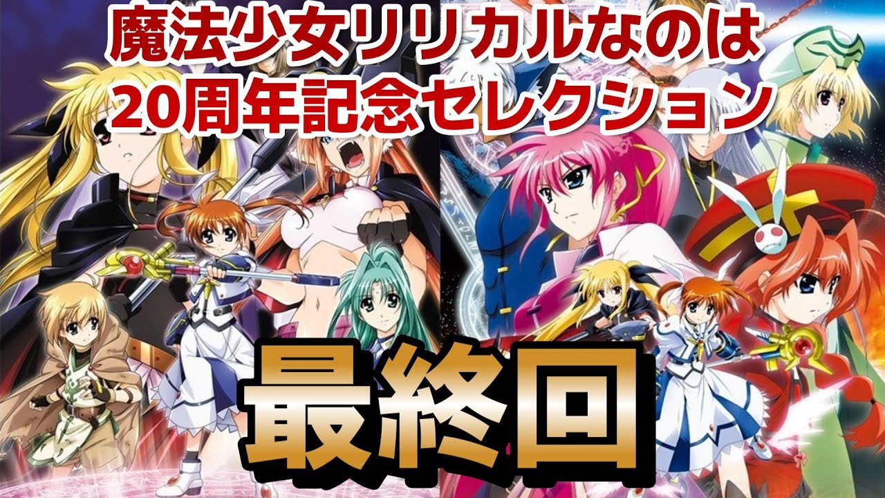 【魔法少女リリカルなのは 20周年記念セレクション】最終回！11話！やっぱりスターライトブレイカーは……最高やな！【2024年秋アニメ】【なのは】