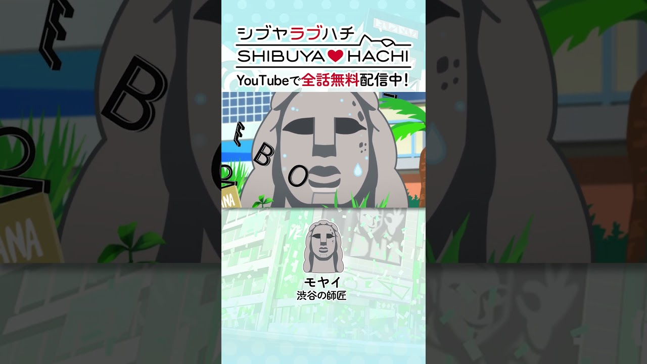 「ＬＢＯ～ ＭＢＩ～ＥＢＯ～ＴＢＯ～」/『SHIBUYA♡HACHI』第17話より