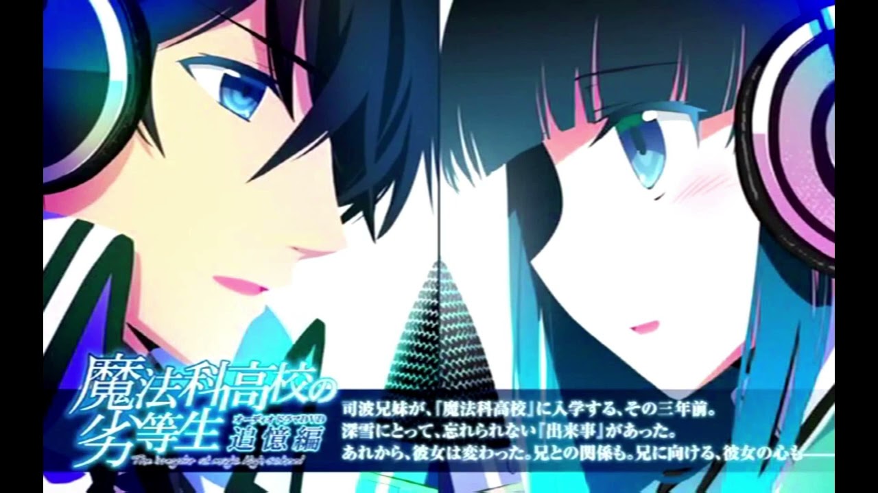 魔法科高校の劣等生 追憶編オーディオドラマDVD