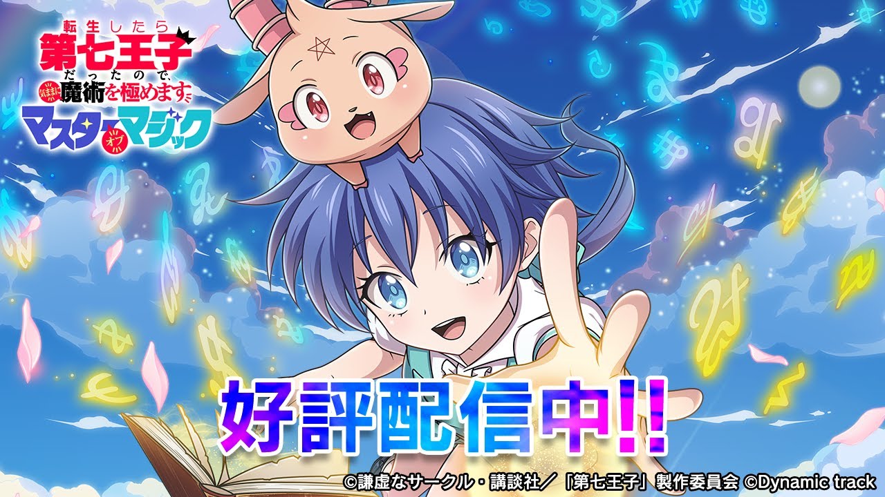 『ナナマジ』ついにリリース！