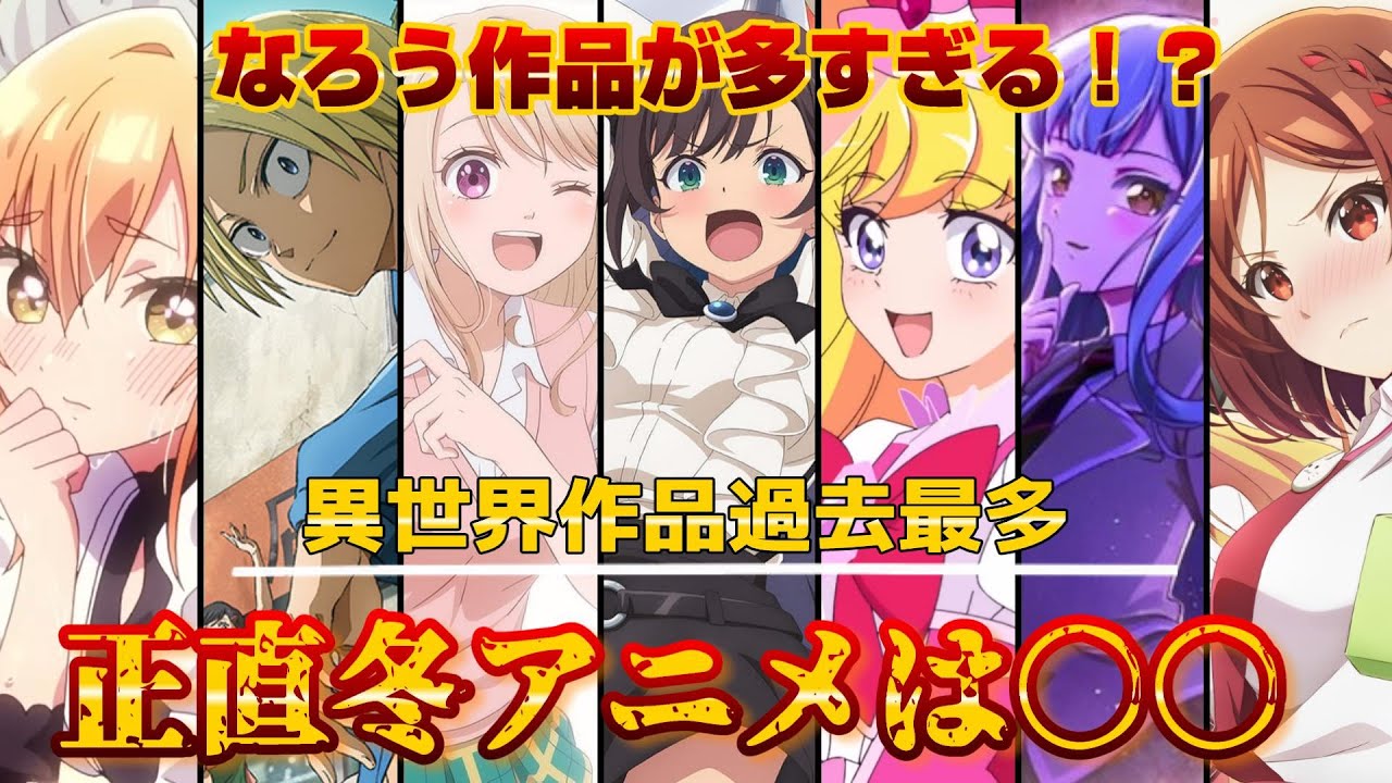 【なろう作品が多すぎる！？】来年１月から放送する冬アニメが話題作・新作など盛りだくさんだが正直秋と比べると....個人的注目作をまとめて紹介【2024秋アニメ】