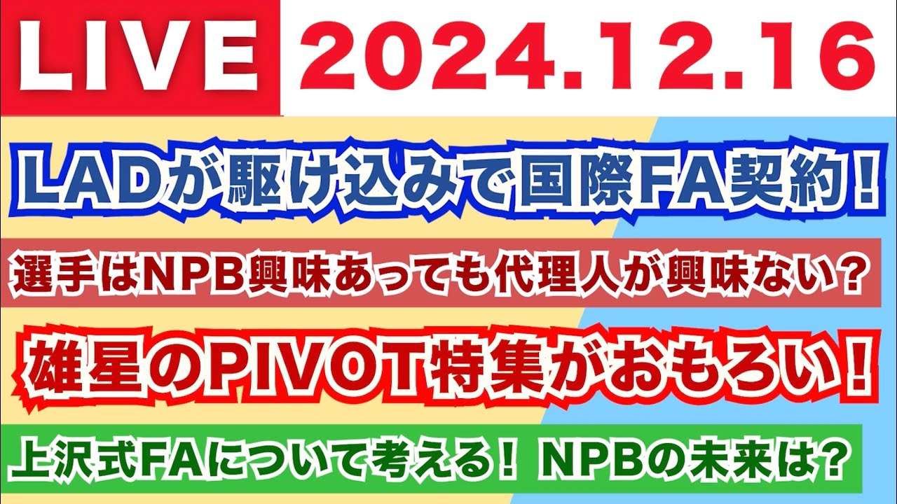 【2024.12.16】ドジャースが駆け込みで国際FA選手と契約！/選手はNPBに興味があっても代理人が興味を持たない？/雄星のPIVOT特集がおもろい！/上沢式FAについて考える！NPBの未来は？