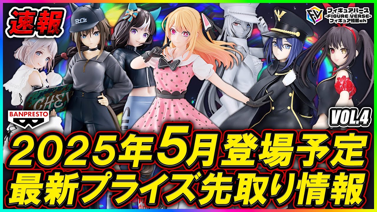【プライズ速報】2025年5月登場予定の最新プライズフィギュア先取り情報！Vol.4 バンプレストから『アイマス』『ウマ娘』『【推しの子】』『着せ恋』『デート・ア・ライブ』最新プライズ！