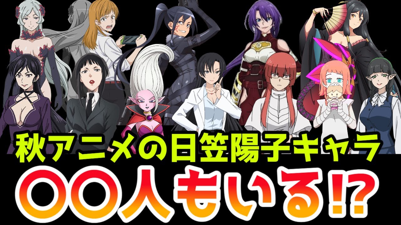 余裕の二桁超！秋アニメの日笠陽子キャラを数えてみた【2024年秋アニメ】