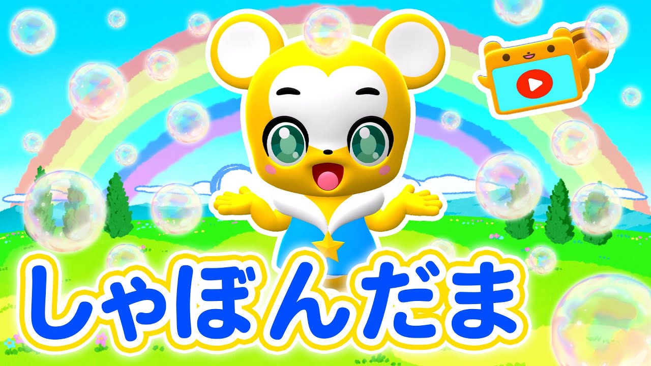 【うた】しゃぼんだま★こども・童謡・手遊び・キッズ・ダンスapanese Children's Song, Nursery Rhymes