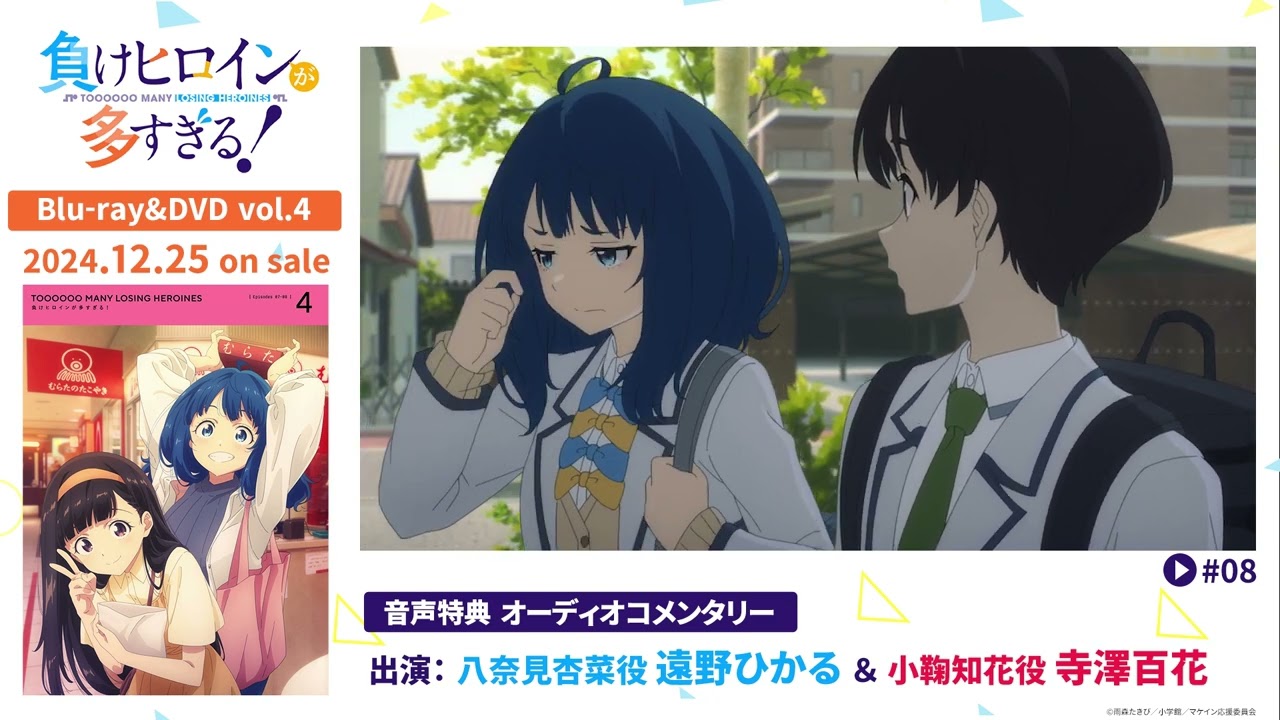アニメ「負けヒロインが多すぎる！」BD&DVD 第4巻特典・キャストオーディオコメンタリー試聴動画【遠野ひかる＆寺澤百花】