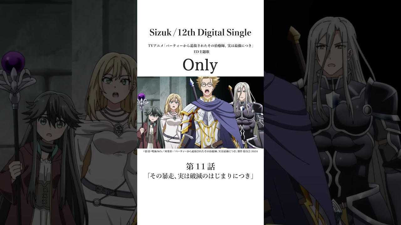 Sizuk/俊龍 - Only［第十一話名シーン③］TVアニメ「パーティーから追放されたその治癒師、実は最強につき」エンディング主題歌#sizuk #only  #その治癒師