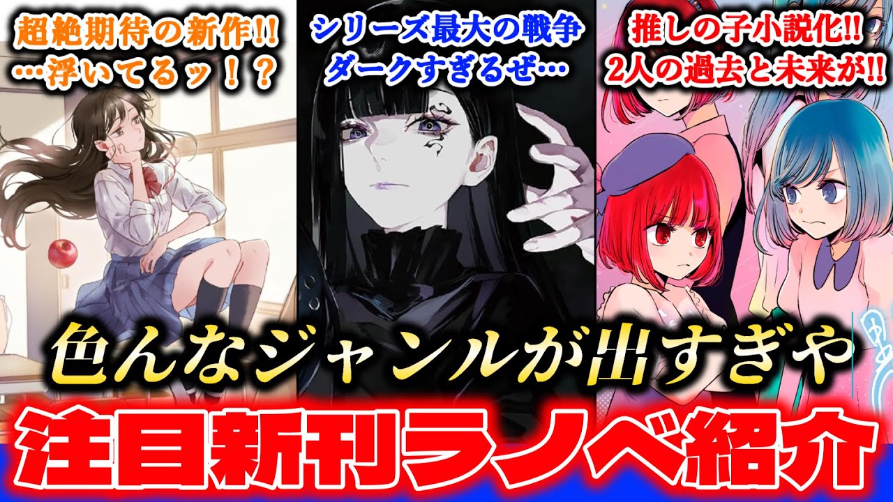 【12月新刊ラノベ紹介part3!!】来季アニメの“異修羅”に“アンメモ”その他も大量発売！！さらに新作には、傑作を生みだし続ける《アノ作家》が登場！！設定が面白すぎる～！！！！！