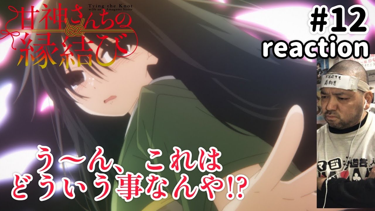 甘神さんちの縁結び 12話 リアクション 【何やこれは謎過ぎるぞ!?】 Tying the Knot with an Amagami Sister ep12 reaction 同時視聴 反応