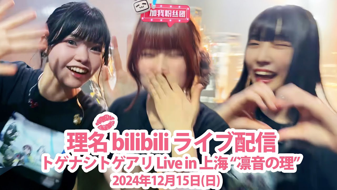 理名 bilibili ライブ配信 - トゲナシトゲアリ Live in 上海 “凛音の理” | Rina bilibili Live in SHANGHAI