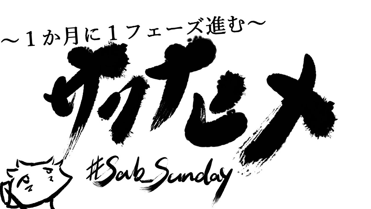 １か月に１フェーズ進む サクナヒメ【2024年12月度】