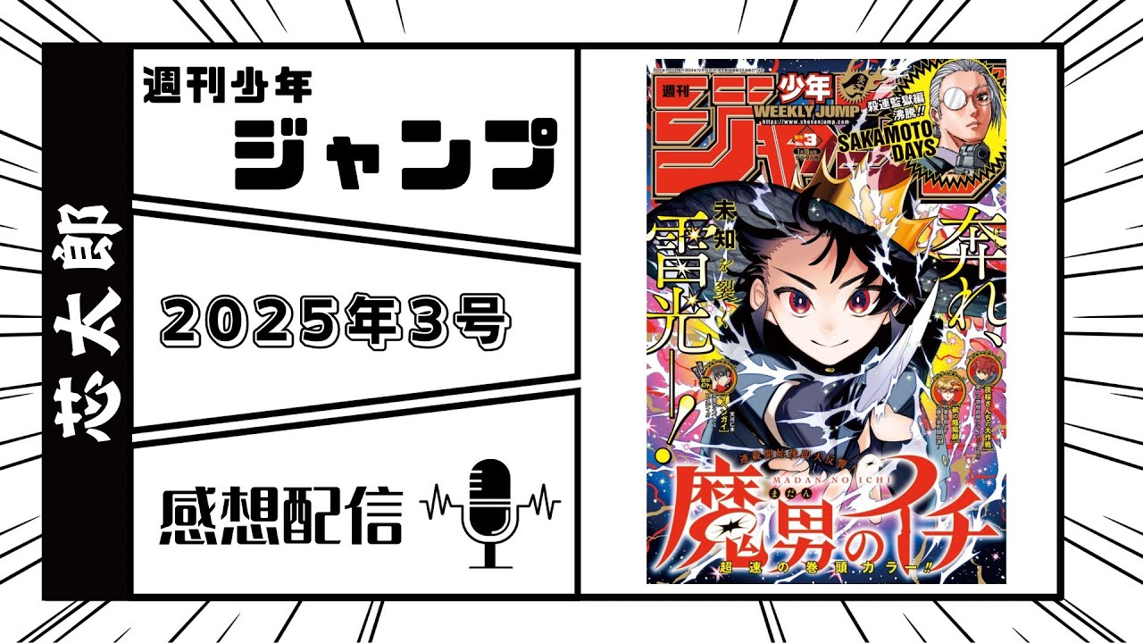 石垣島から週刊少年ジャンプ2025年3号感想配信　2024/12/17