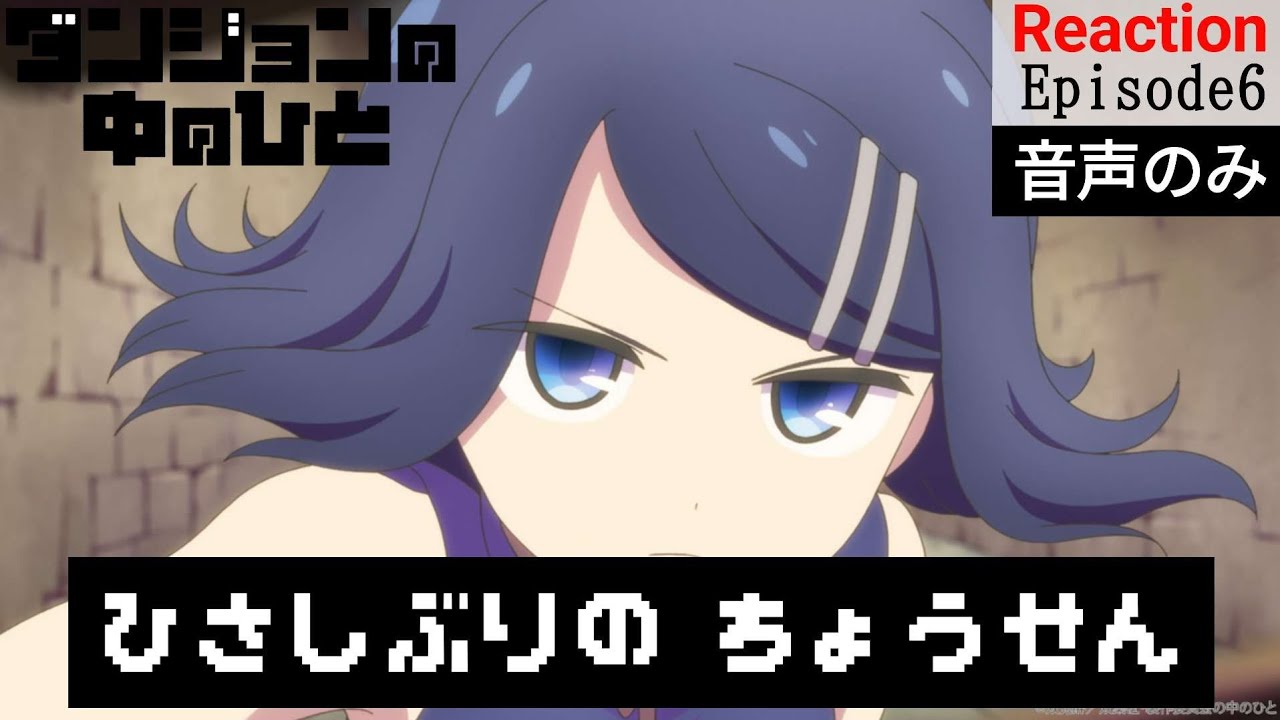 【同時視聴】ダンジョンの中のひと　#6　アニメリアクション　Dungeon People　Episode6　Anime Reaction