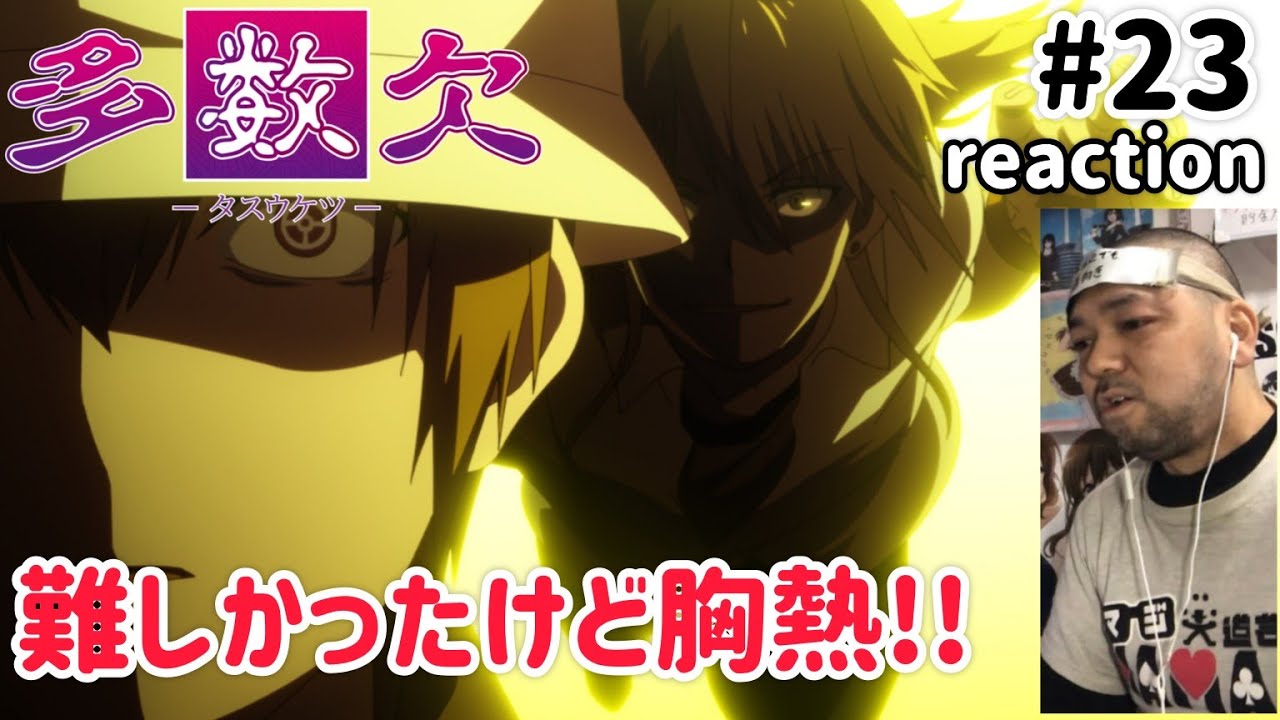多数欠 23話 リアクション 【特権利のオンパレードで理解できんかったけど胸熱やないかぁぁ！】 Judgement Assizes ep23 reaction 同時視聴 反応 #多数欠