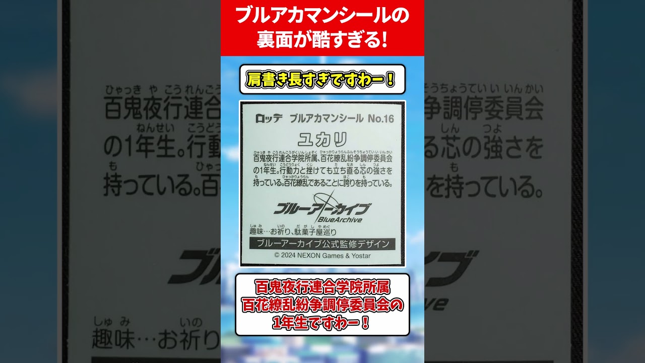 ブルアカマンシールの裏面が酷すぎます❗️ #ブルアカ #ブルーアーカイブ