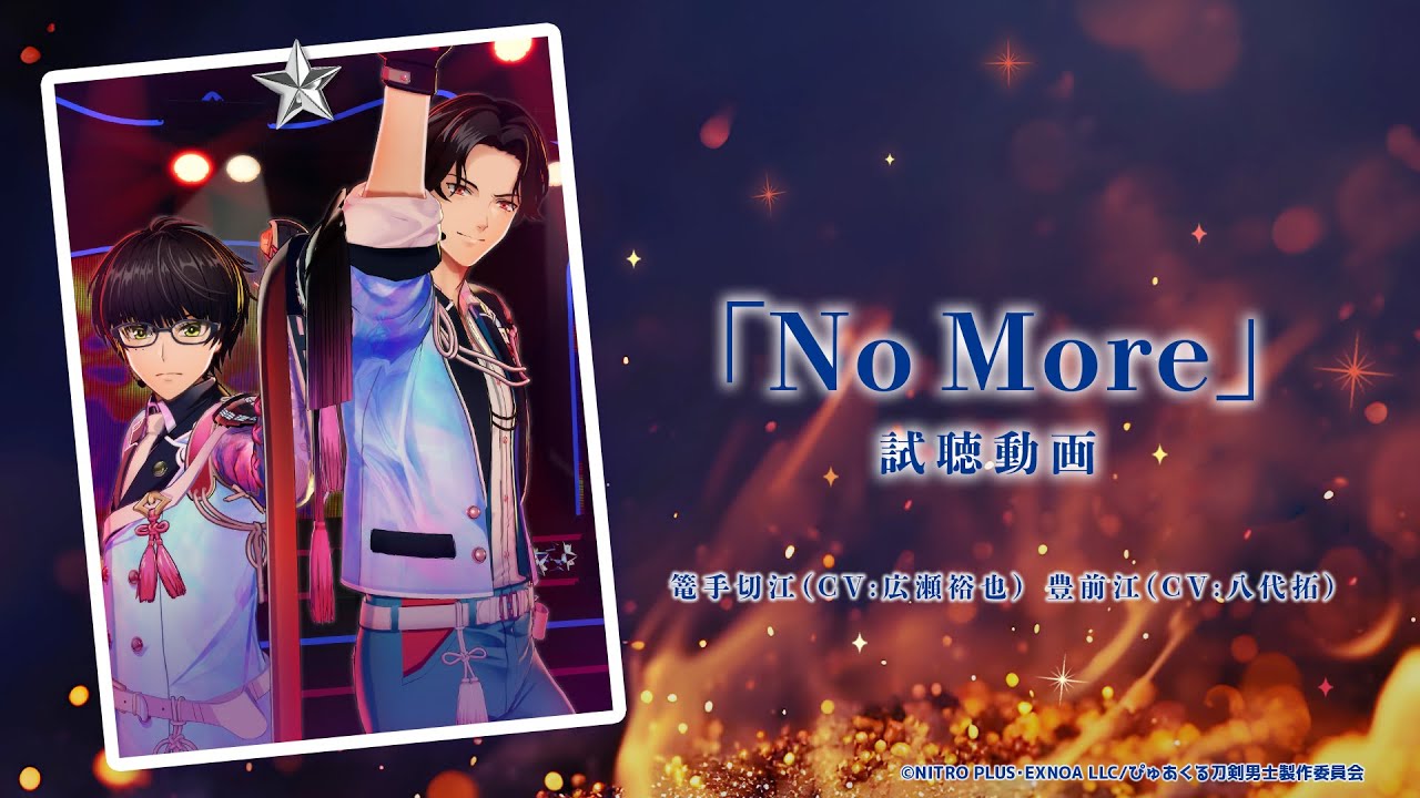 ぴゅあくる刀剣男士　「No More」試聴動画