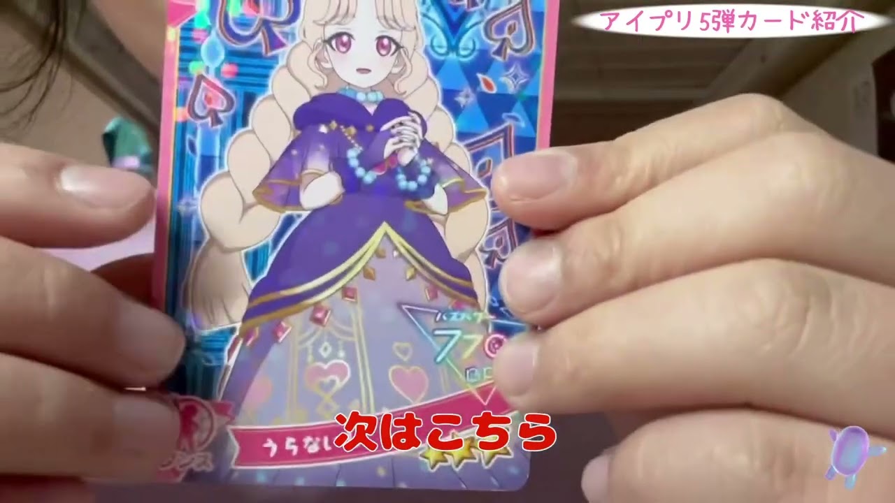 【カード紹介】ひみつのアイプリ第5段カード紹介①【アイプリ】