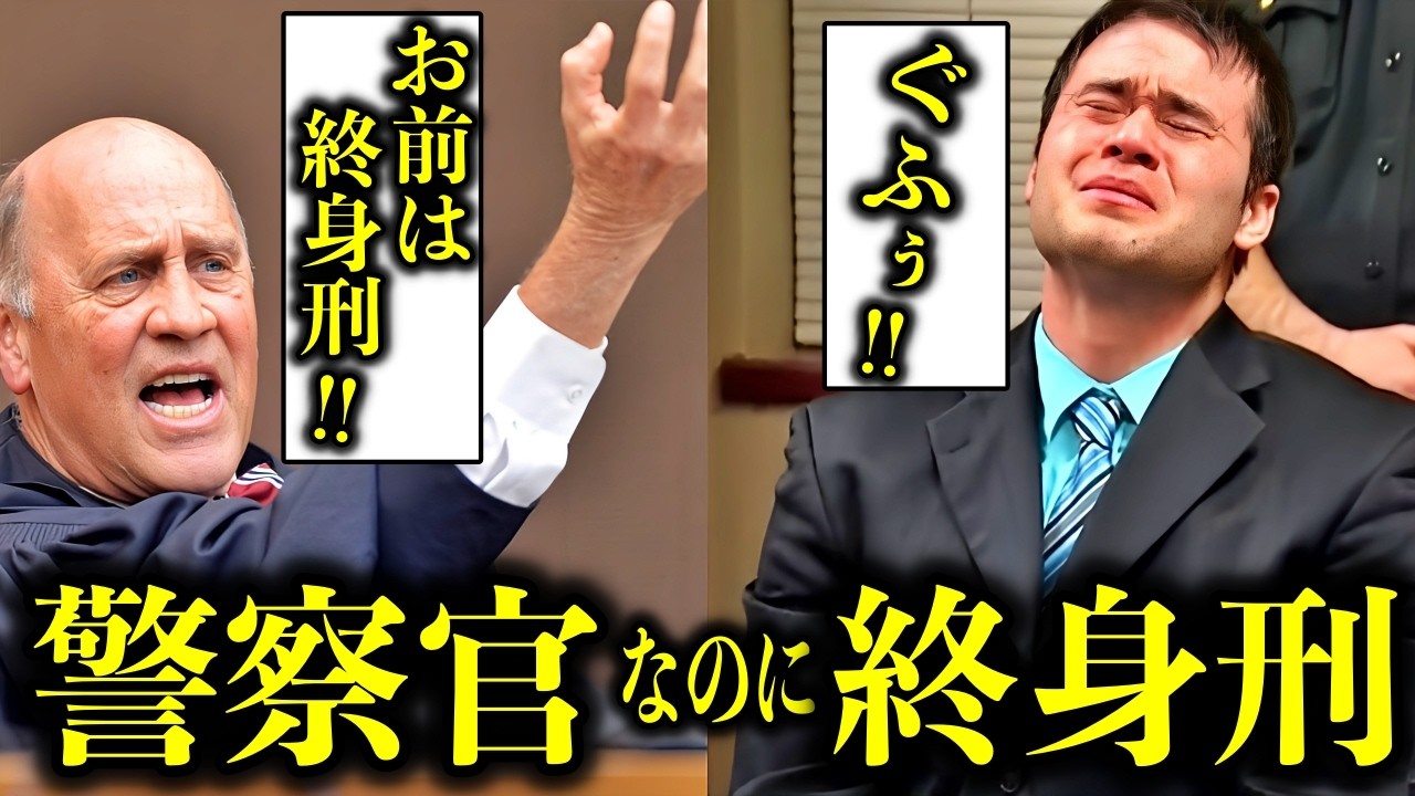 性欲と引き換えに終身刑になった警察官の事例3選