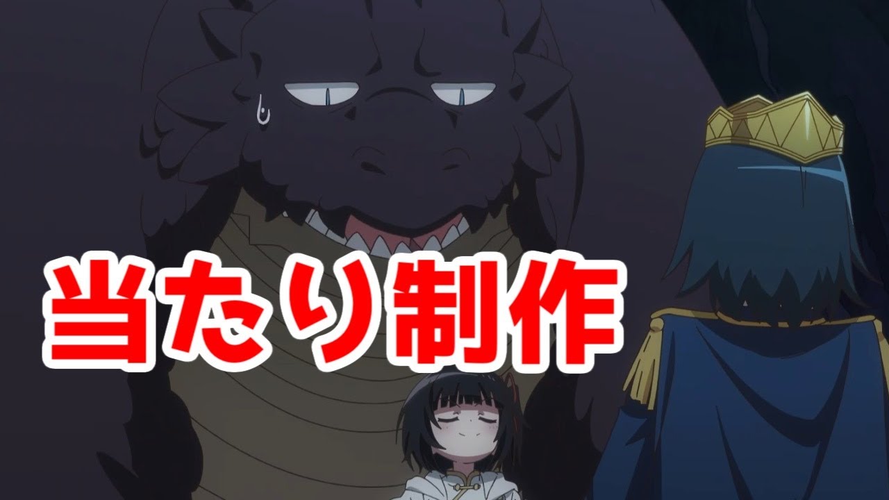 【安定の邪竜認定】齢5000年の草食ドラゴン、いわれなき邪竜認定 season2アニメレビュー【全話視聴】【2024年秋アニメ】