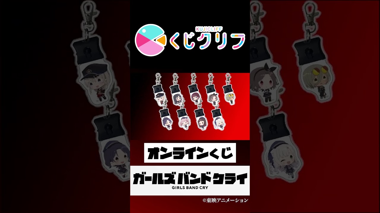 『ガールズバンドクライ』のオンラインくじが登場！