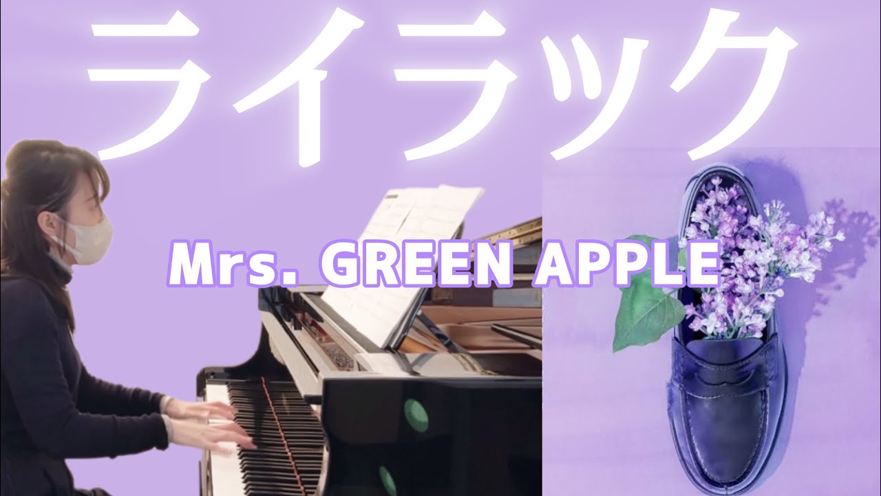 ライラック/Mrs. GREEN APPLE/『忘却バッテリー』OP