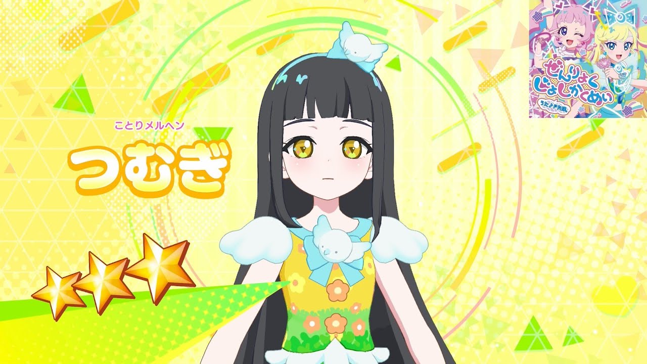 【ひみつのアイプリ】AP2-034_ことりメルヘン_ぜんりょくじょしかくめい_つむぎ