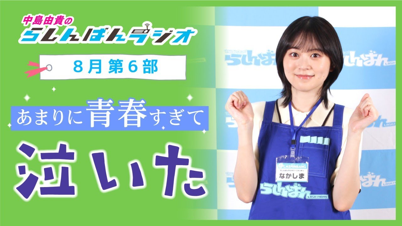 『あまりに青春すぎて泣いた』中島由貴のらしんばんラジオ／2024年8月放送【6部】