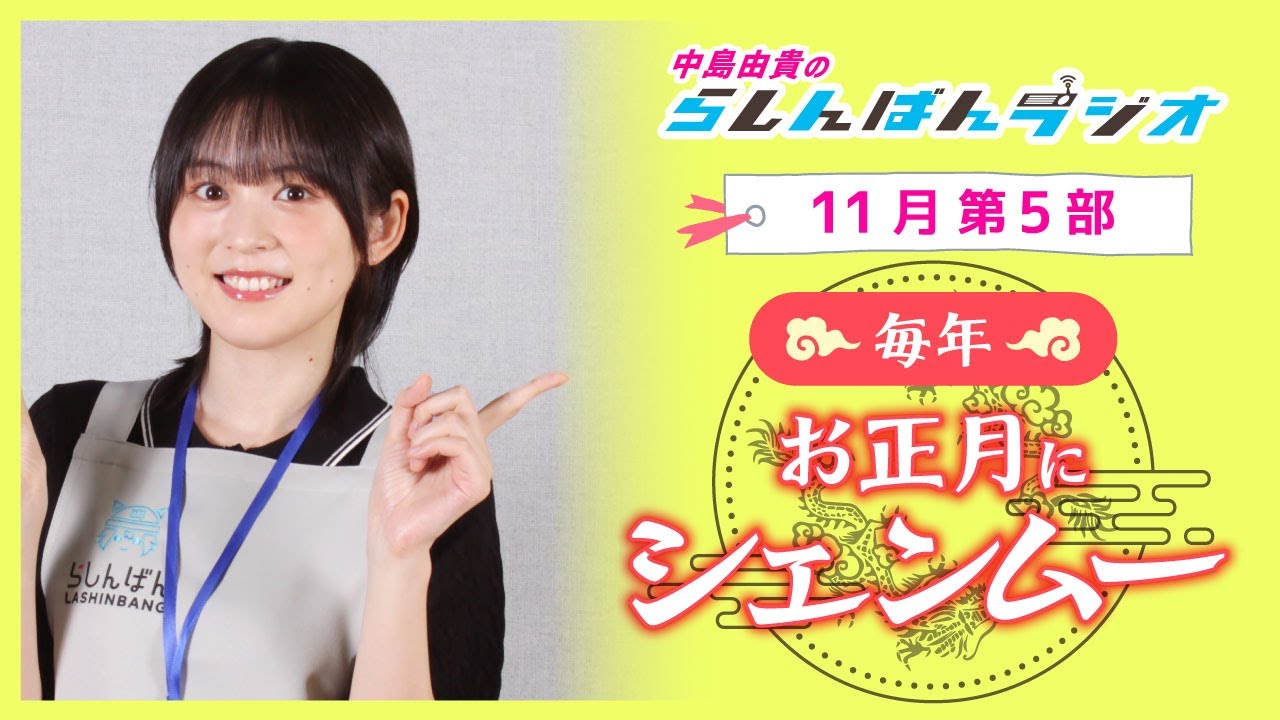 『毎年お正月にシェンムー』中島由貴のらしんばんラジオ／2024年11月放送【5部】